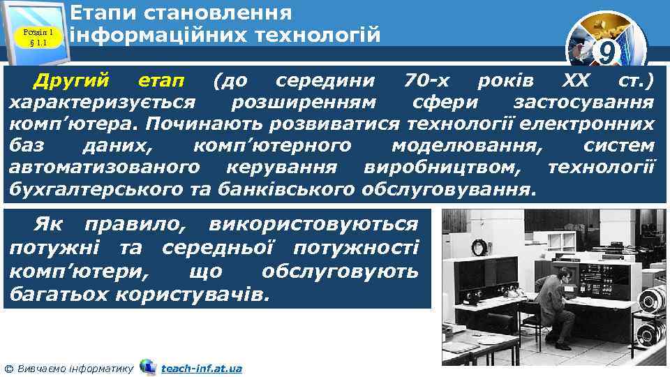 Розділ 1 § 1. 1 Етапи становлення інформаційних технологій 9 Другий етап (до середини