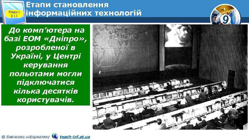 Розділ 1 § 1. 1 Етапи становлення інформаційних технологій До комп’ютера на базі ЕОМ