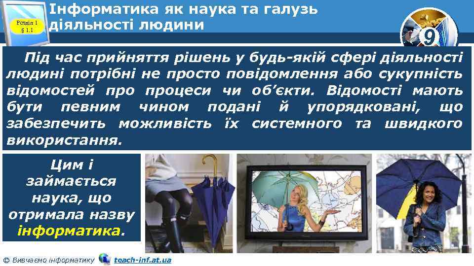 Розділ 1 § 1. 1 Інформатика як наука та галузь діяльності людини 9 Під