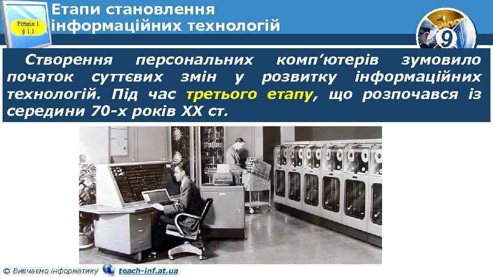 Розділ 1 § 1. 1 Етапи становлення інформаційних технологій 9 Створення персональних комп’ютерів зумовило