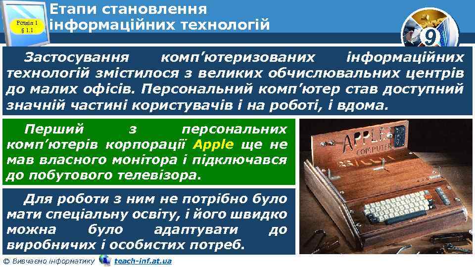 Розділ 1 § 1. 1 Етапи становлення інформаційних технологій 9 Застосування комп’ютеризованих інформаційних технологій
