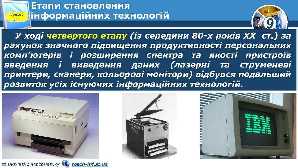 Розділ 1 § 1. 1 Етапи становлення інформаційних технологій 9 У ході четвертого етапу