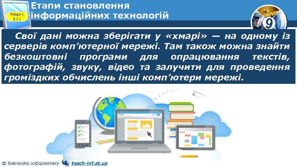 Розділ 1 § 1. 1 Етапи становлення інформаційних технологій 9 Свої дані можна зберігати