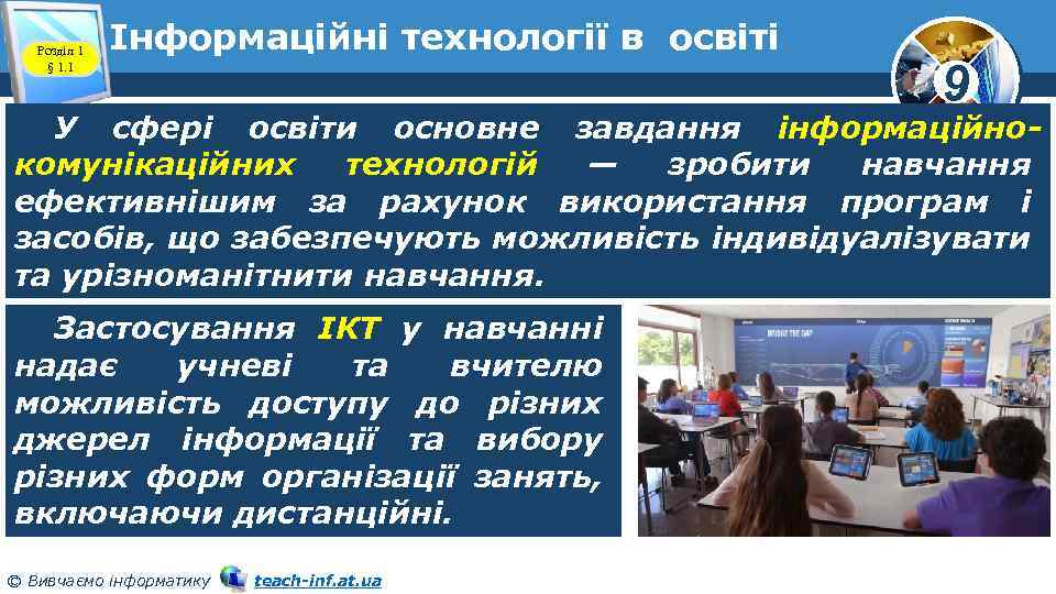 Розділ 1 § 1. 1 Інформаційні технології в освіті 9 У сфері освіти основне