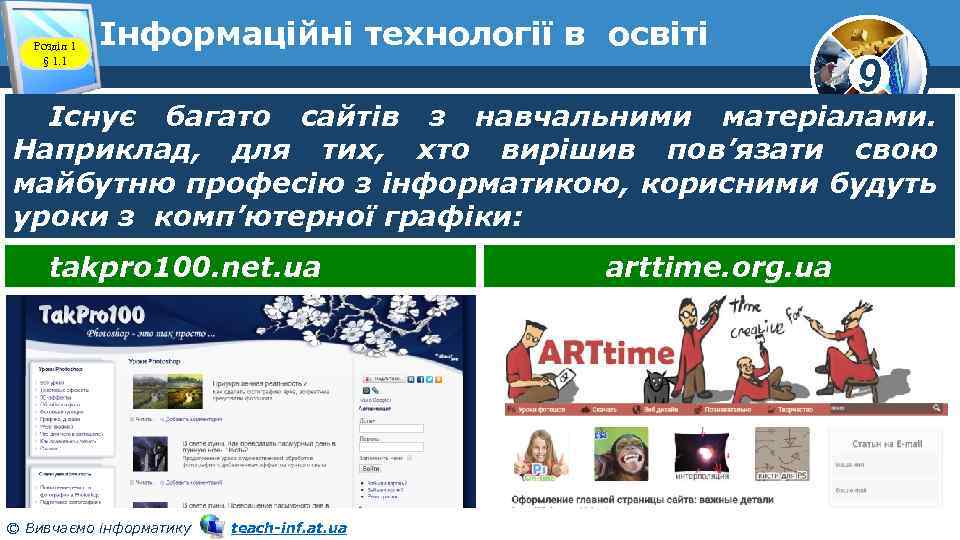Розділ 1 § 1. 1 Інформаційні технології в освіті 9 Існує багато сайтів з