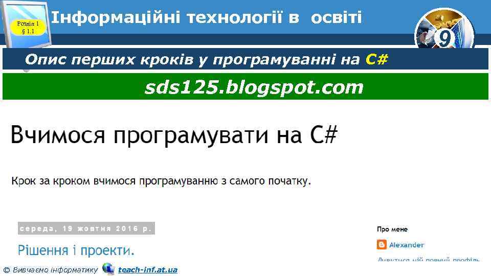 Розділ 1 § 1. 1 Інформаційні технології в освіті Опис перших кроків у програмуванні