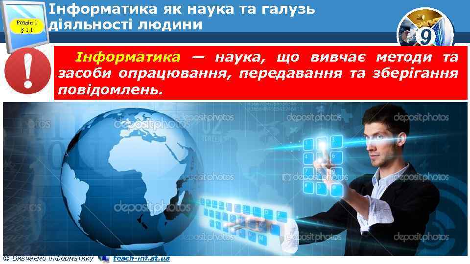 Розділ 1 § 1. 1 Інформатика як наука та галузь діяльності людини 9 Інформатика