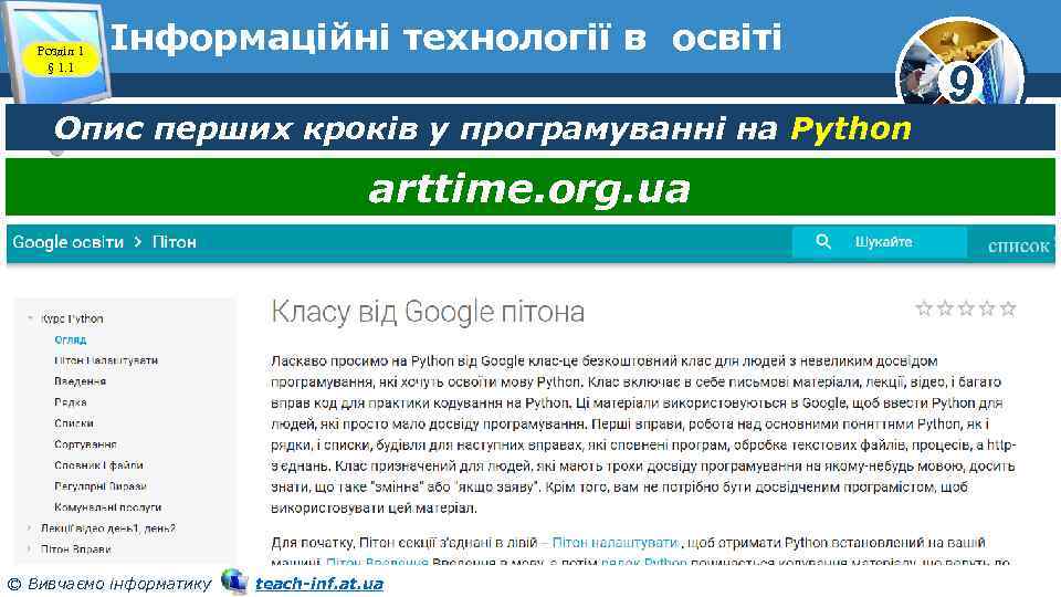 Розділ 1 § 1. 1 Інформаційні технології в освіті Опис перших кроків у програмуванні