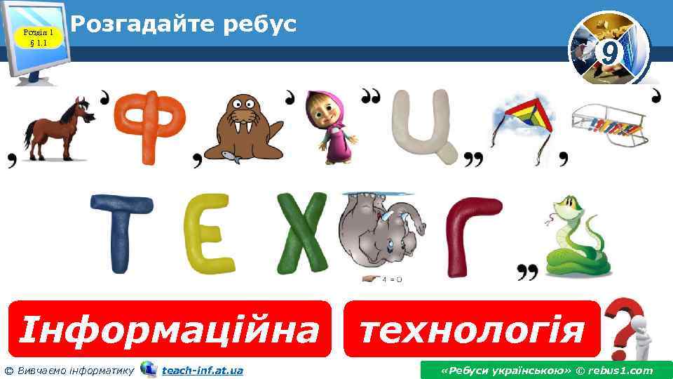 Розділ 1 § 1. 1 Розгадайте ребус Інформаційна © Вивчаємо інформатику teach-inf. at. ua
