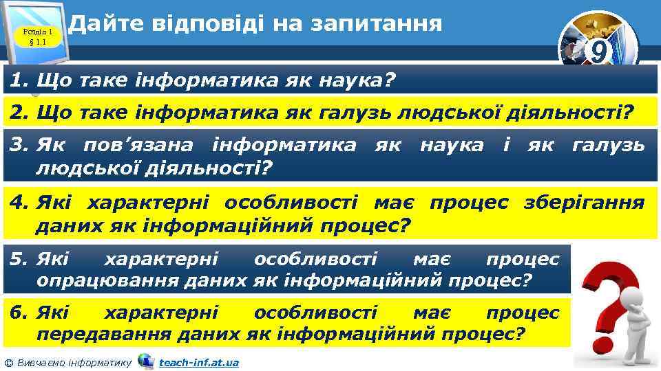 Розділ 1 § 1. 1 Дайте відповіді на запитання 1. Що таке інформатика як