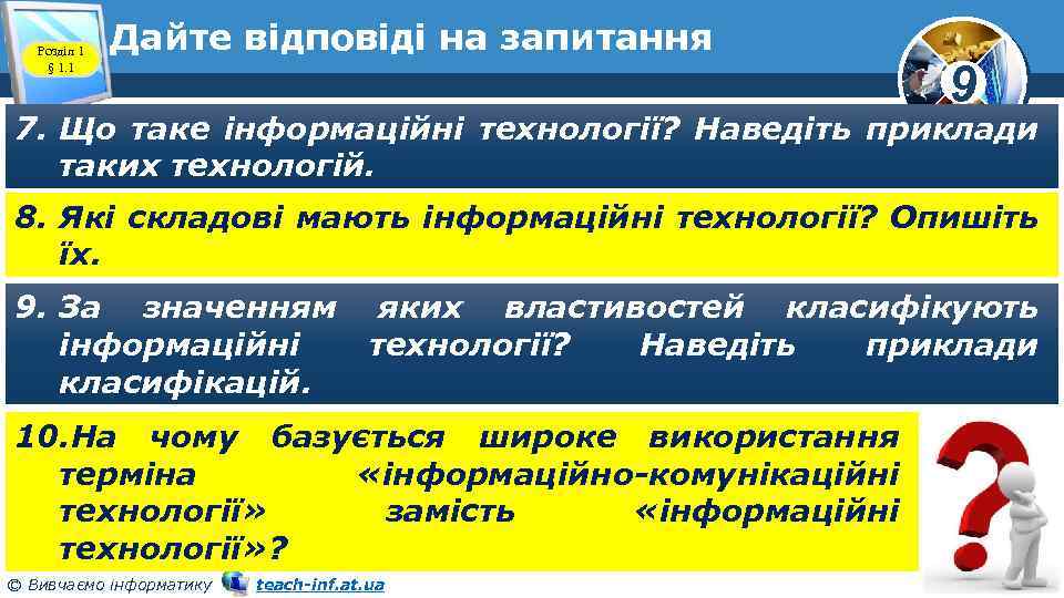Розділ 1 § 1. 1 Дайте відповіді на запитання 9 7. Що таке інформаційні