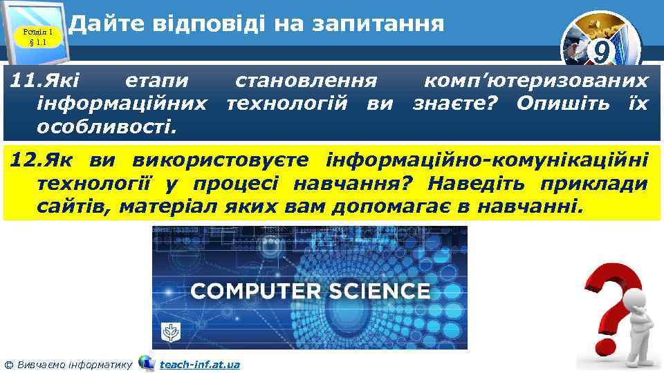 Розділ 1 § 1. 1 Дайте відповіді на запитання 9 11. Які етапи становлення