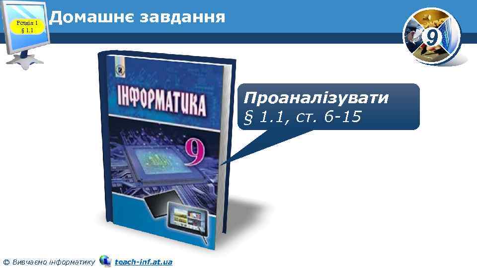 Розділ 1 § 1. 1 Домашнє завдання 9 Проаналізувати § 1. 1, ст. 6