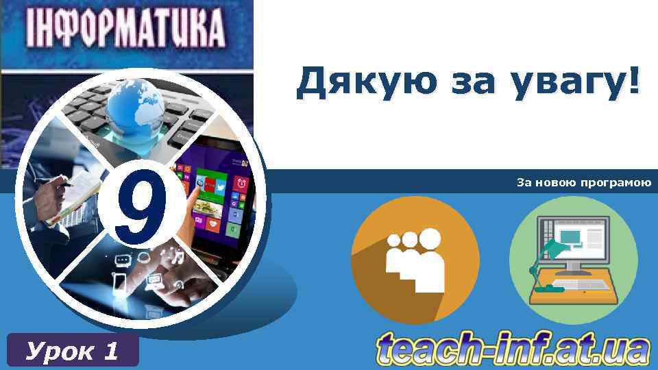 Дякую за увагу! 9 Урок 1 За новою програмою 