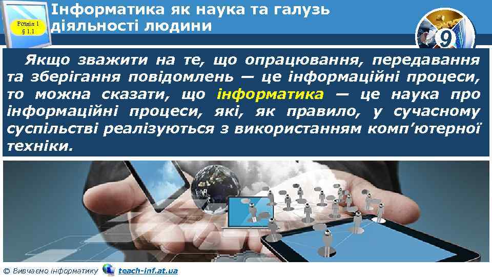 Розділ 1 § 1. 1 Інформатика як наука та галузь діяльності людини 9 Якщо