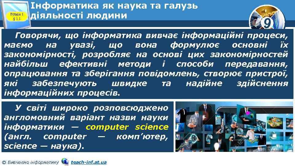 Розділ 1 § 1. 1 Інформатика як наука та галузь діяльності людини 9 Говорячи,