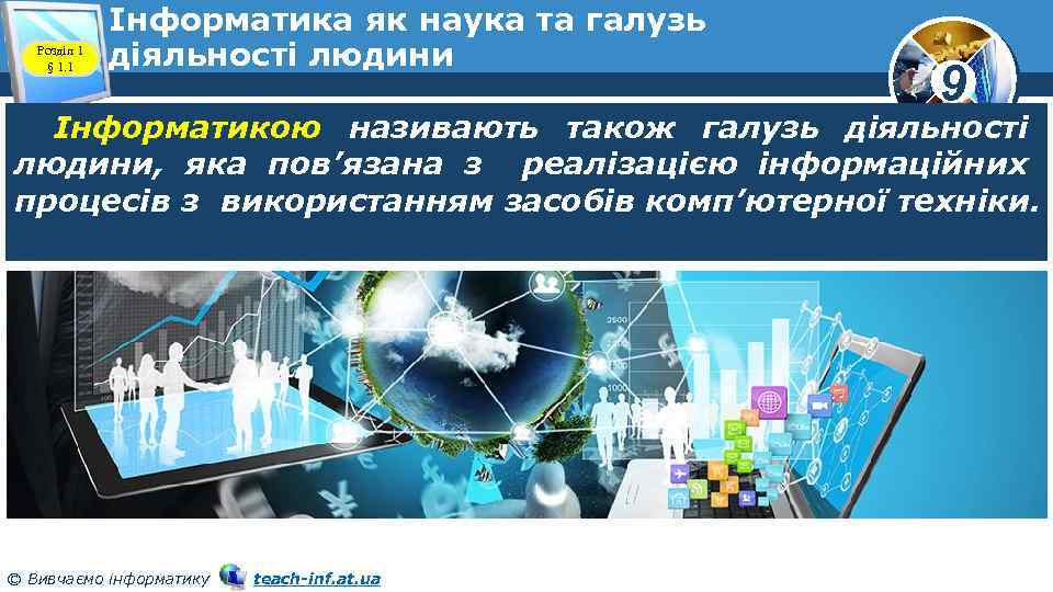 Розділ 1 § 1. 1 Інформатика як наука та галузь діяльності людини 9 Інформатикою