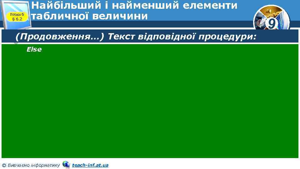 Розділ 6 § 6. 2 Найбільший і найменший елементи табличної величини (Продовження…) Текст відповідної