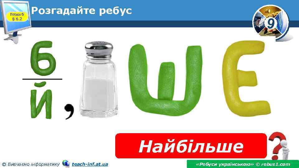 Розділ 6 § 6. 2 Розгадайте ребус 9 Найбільше © Вивчаємо інформатику teach-inf. at.