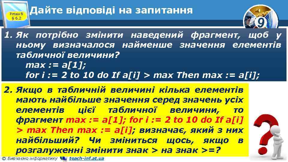Розділ 6 § 6. 2 Дайте відповіді на запитання 9 1. Як потрібно змінити