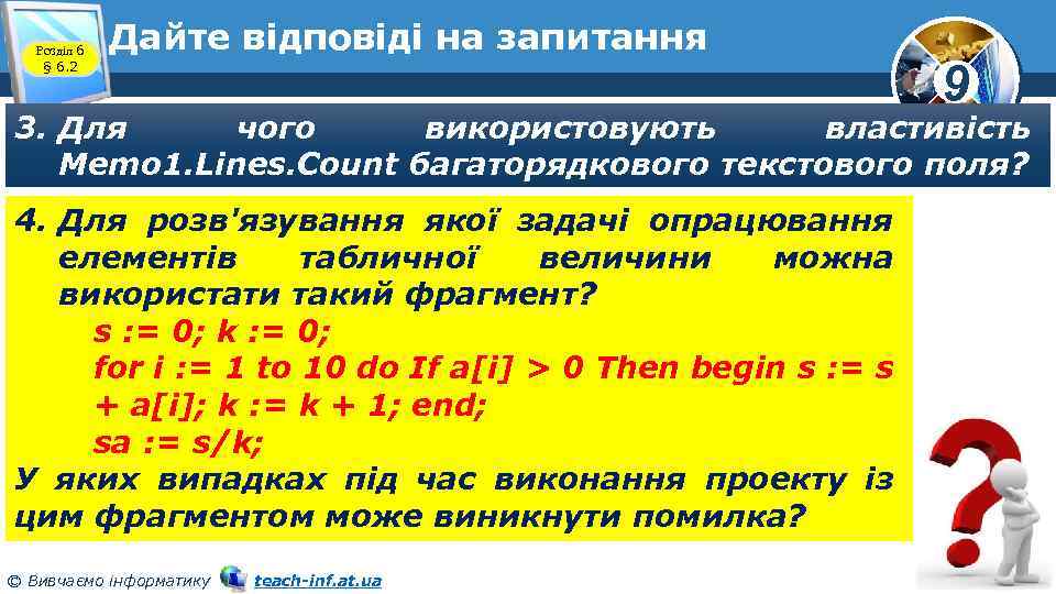 Розділ 6 § 6. 2 Дайте відповіді на запитання 9 3. Для чого використовують