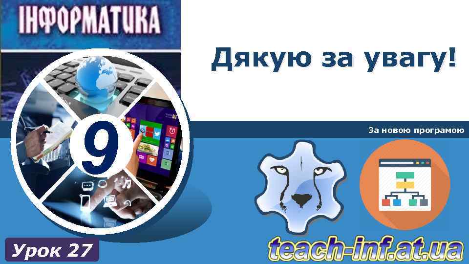 Дякую за увагу! 9 Урок 27 За новою програмою 