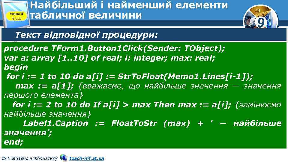 Розділ 6 § 6. 2 Найбільший і найменший елементи табличної величини Текст відповідної процедури:
