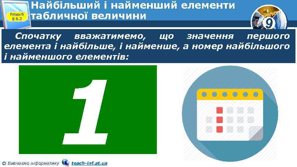 Розділ 6 § 6. 2 Найбільший і найменший елементи табличної величини 9 Спочатку вважатимемо,