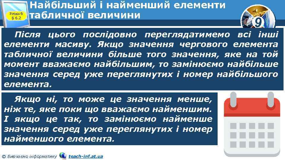 Розділ 6 § 6. 2 Найбільший і найменший елементи табличної величини 9 Після цього
