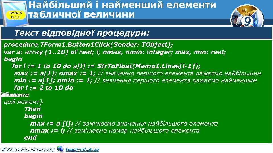 Розділ 6 § 6. 2 Найбільший і найменший елементи табличної величини Текст відповідної процедури: