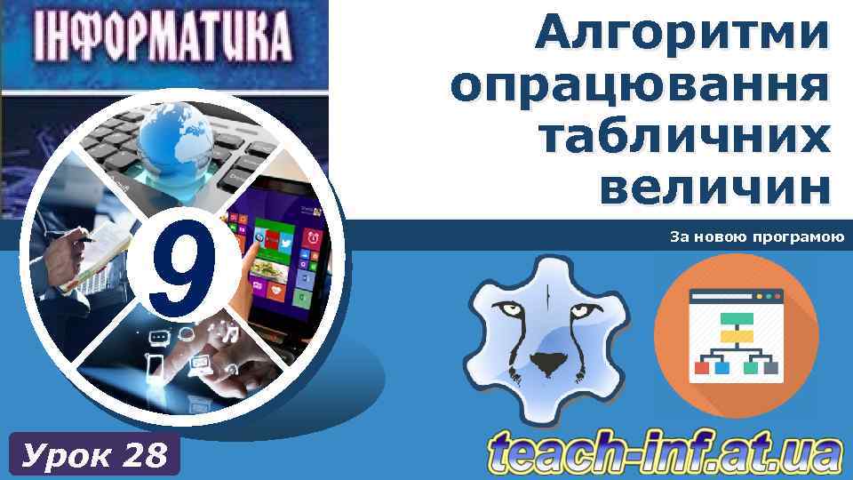 9 Урок 28 Алгоритми опрацювання табличних величин За новою програмою 