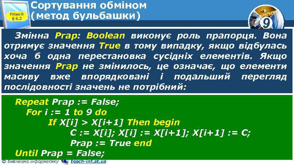 Розділ 6 § 6. 2 Сортування обміном (метод бульбашки) 9 Змінна Ргар: Boolean виконує