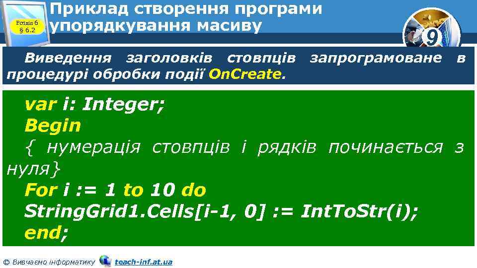 Розділ 6 § 6. 2 Приклад створення програми упорядкування масиву Виведення заголовків стовпців процедурі