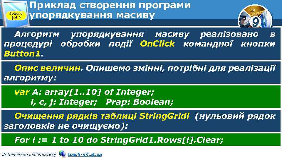Розділ 6 § 6. 2 Приклад створення програми упорядкування масиву 9 Алгоритм упорядкування масиву