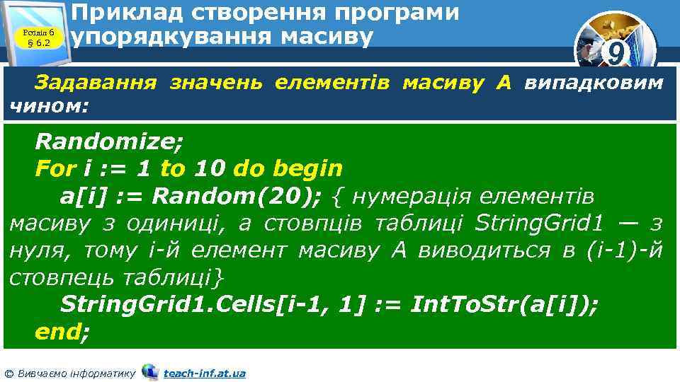 Розділ 6 § 6. 2 Приклад створення програми упорядкування масиву 9 Задавання значень елементів