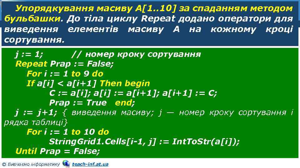 Упорядкування масиву А[1. . 10] за спаданням методом Розділ 9 § 36 бульбашки. До