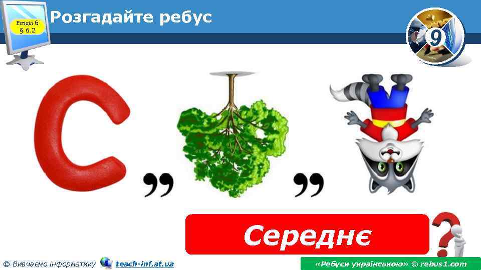 Розділ 6 § 6. 2 Розгадайте ребус 9 Середнє © Вивчаємо інформатику teach-inf. at.