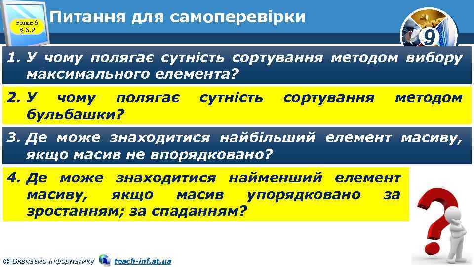 Розділ 6 § 6. 2 Питання для самоперевірки 9 1. У чому полягає сутність