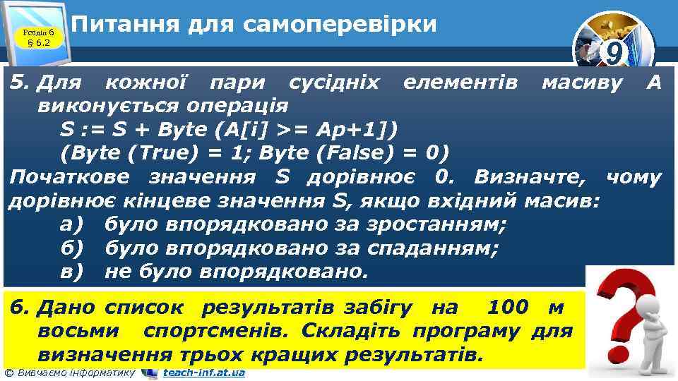 Розділ 6 § 6. 2 Питання для самоперевірки 9 5. Для кожної пари сусідніх