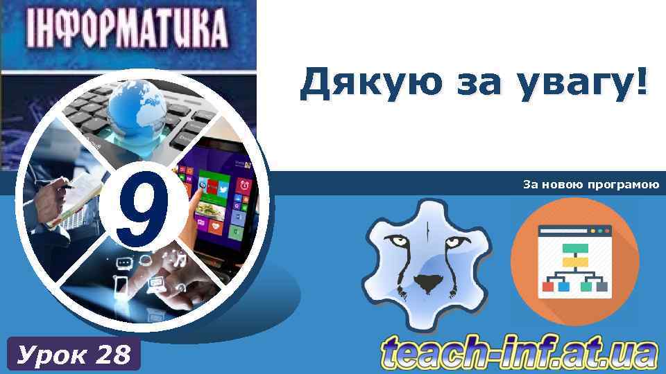 Дякую за увагу! 9 Урок 28 За новою програмою 
