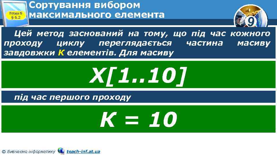 Розділ 6 § 6. 2 Сортування вибором максимального елемента 9 Цей метод заснований на