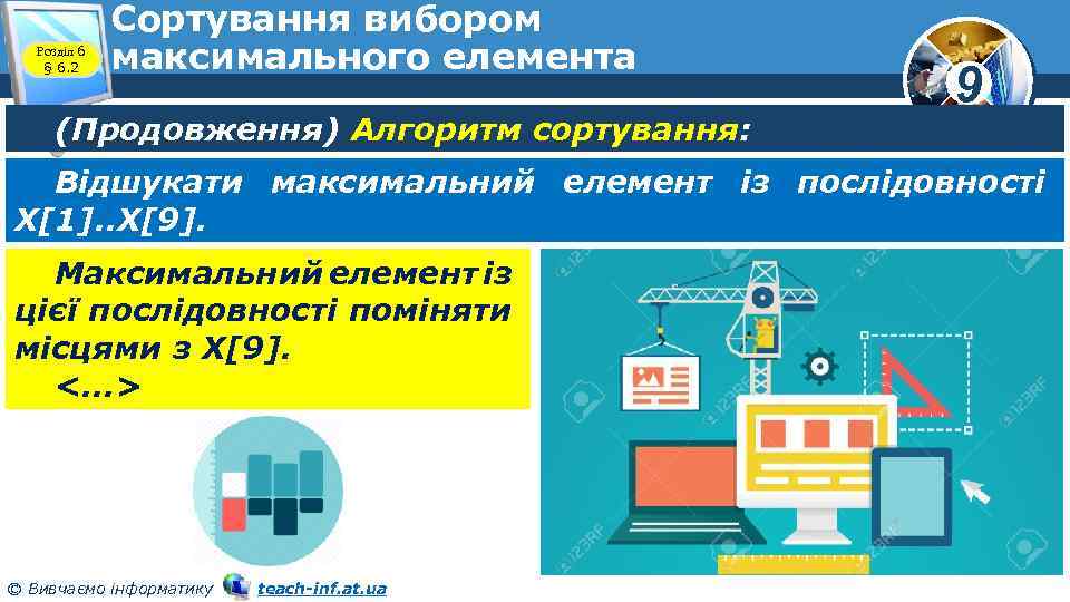 Розділ 6 § 6. 2 Сортування вибором максимального елемента (Продовження) Алгоритм сортування: 9 Відшукати