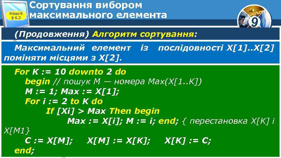 Розділ 6 § 6. 2 Сортування вибором максимального елемента (Продовження) Алгоритм сортування: Максимальний елемент