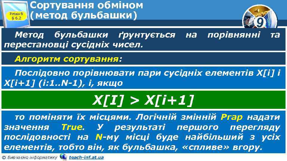 Розділ 6 § 6. 2 Сортування обміном (метод бульбашки) Метод бульбашки ґрунтується перестановці сусідніх