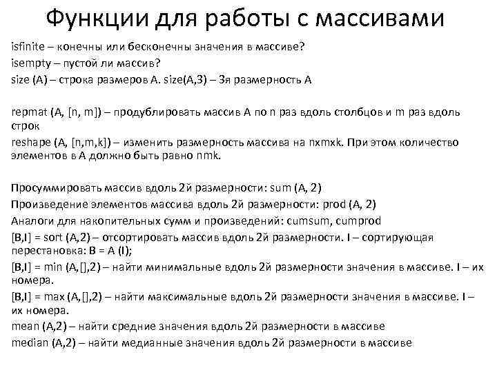 Функции для работы с массивами isfinite – конечны или бесконечны значения в массиве? isempty