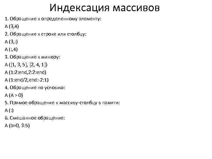 Индексация массивов 1. Обращение к определенному элементу: A (3, 4) 2. Обращение к строке