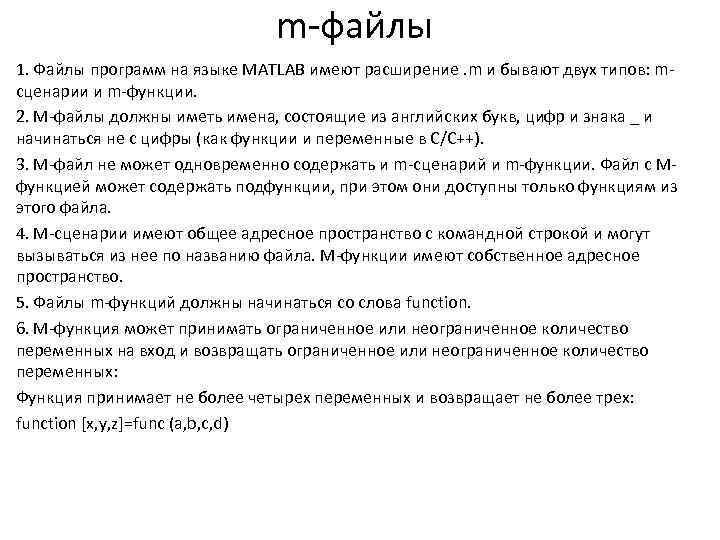 m-файлы 1. Файлы программ на языке MATLAB имеют расширение. m и бывают двух типов: