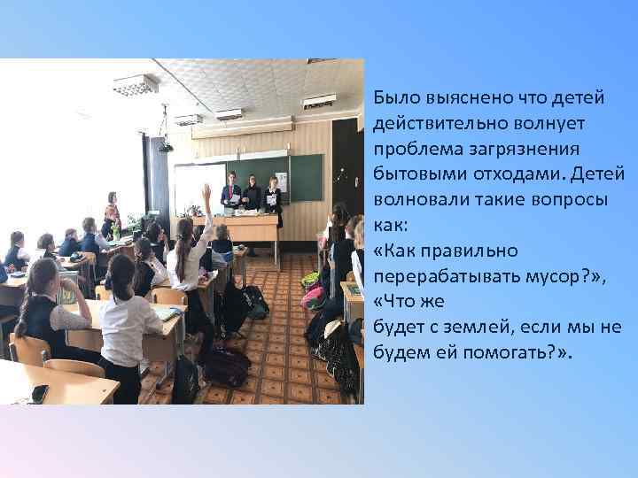 Было выяснено что детей действительно волнует проблема загрязнения бытовыми отходами. Детей волновали такие вопросы