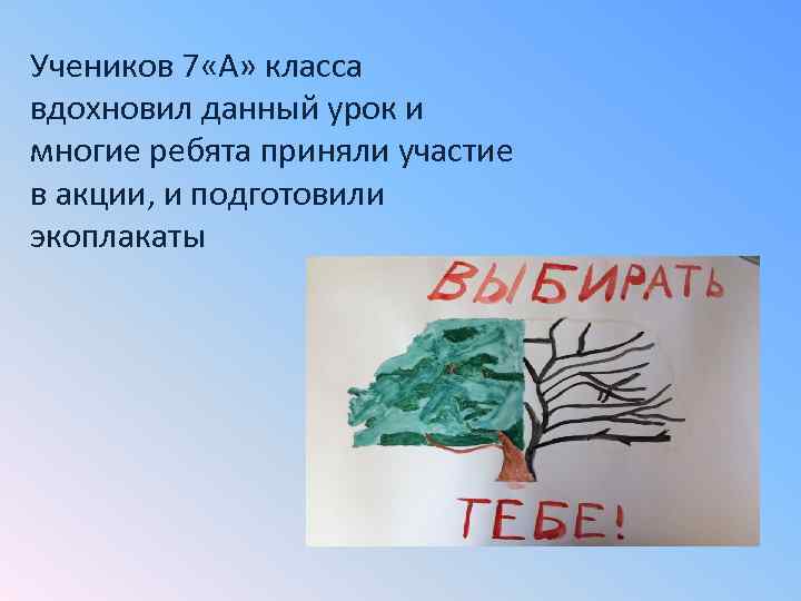 Учеников 7 «А» класса вдохновил данный урок и многие ребята приняли участие в акции,