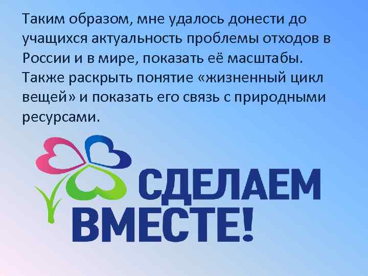 Таким образом, мне удалось донести до учащихся актуальность проблемы отходов в России и в